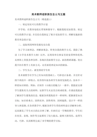 美术教师述职报告怎么写五篇.docx