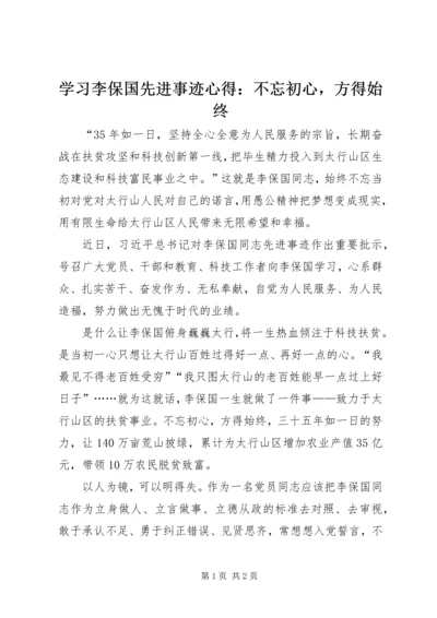 学习李保国先进事迹心得：不忘初心，方得始终.docx