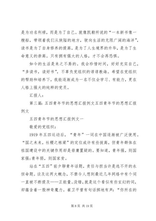 关于五四青年节的思想汇报某年.docx