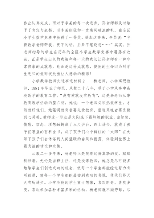 小学数学教师先进事迹材料.docx