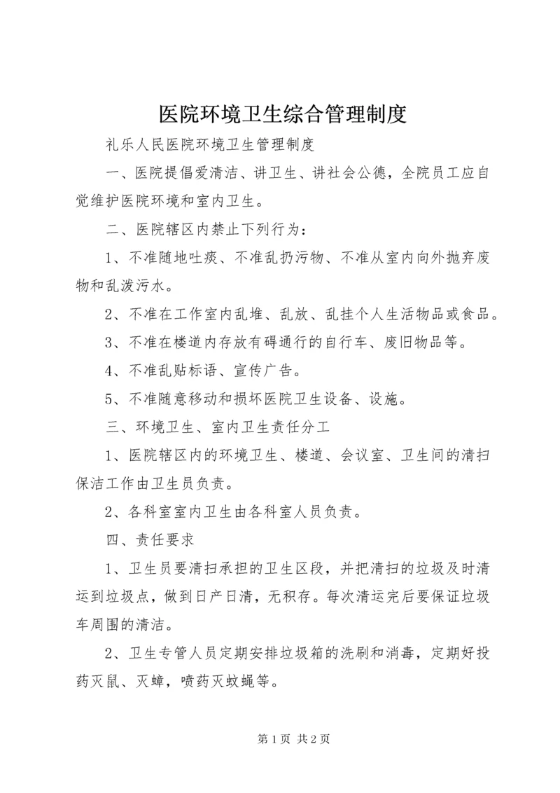 医院环境卫生综合管理制度.docx