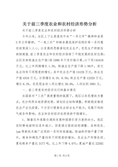 关于前三季度农业和农村经济形势分析 (8).docx