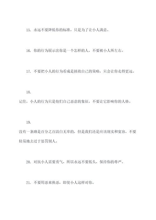 对付阴险小人的名言名句