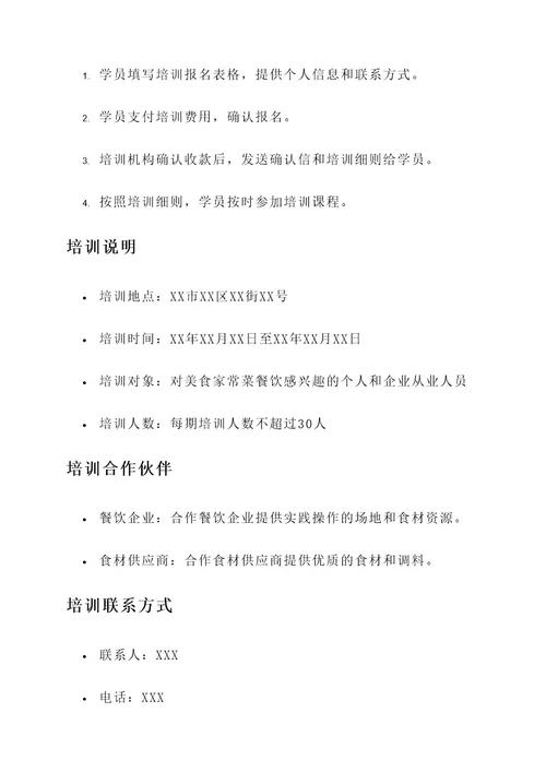 美食家常菜餐饮培训方案