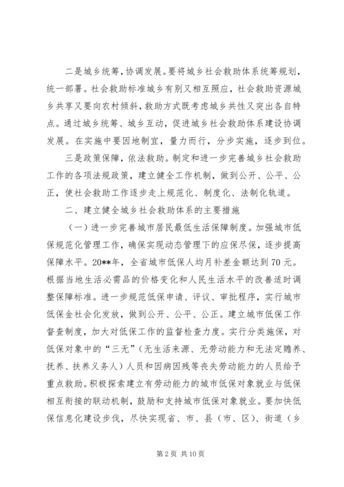 健全城乡社会救助意见.docx