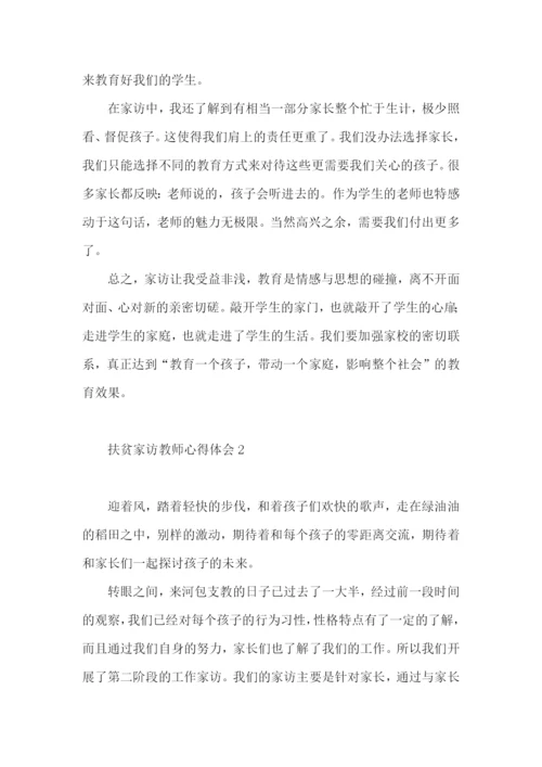 扶贫家访教师心得体会.docx