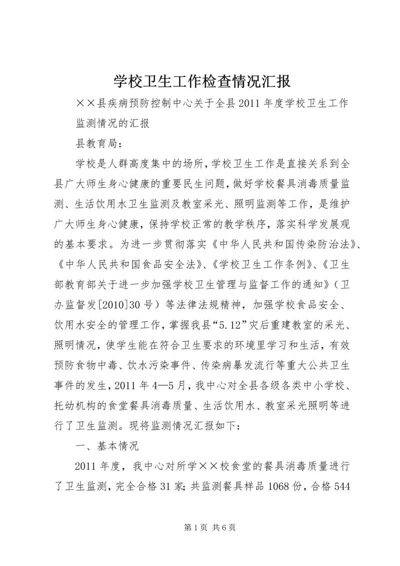 学校卫生工作检查情况汇报 (2).docx