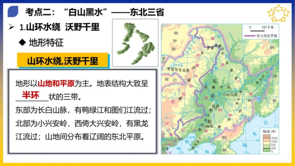 第六章 北方地区（考点串讲课件）(共53张PPT)
