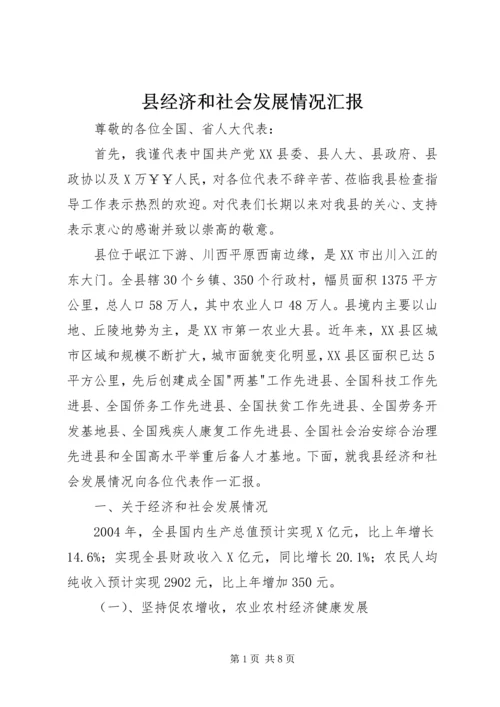 县经济和社会发展情况汇报 (3).docx