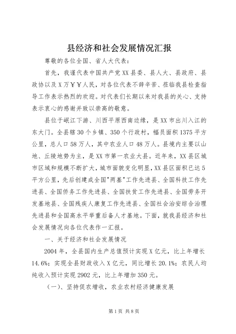 县经济和社会发展情况汇报 (3).docx