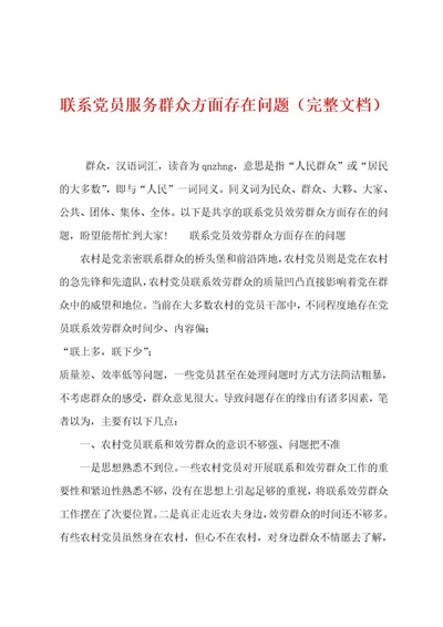 联系党员服务群众方面存在问题