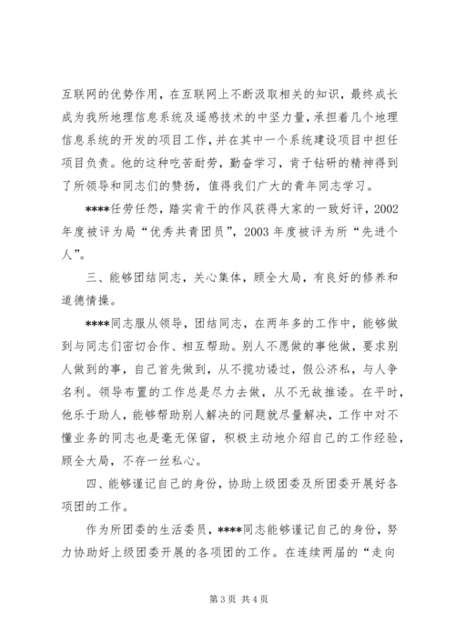 优秀共青团员先进事迹材料 (12).docx