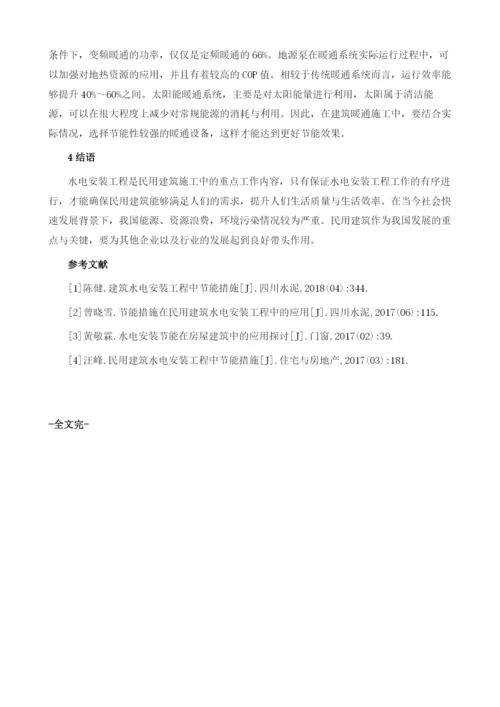 节能技术在建筑水电安装工程中的应用.docx