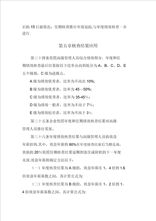 高级管理人员绩效考核办法