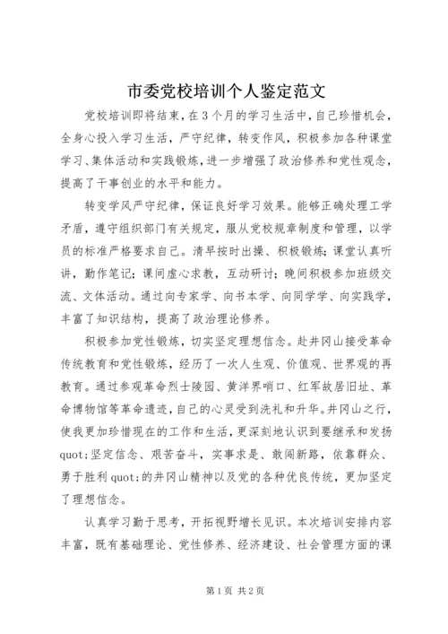 市委党校培训个人鉴定范文.docx