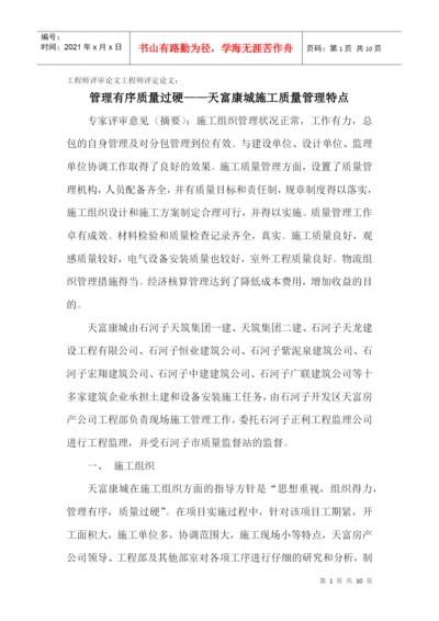 论文：管理有序质量过硬——天富康城施工质量管理特点.docx