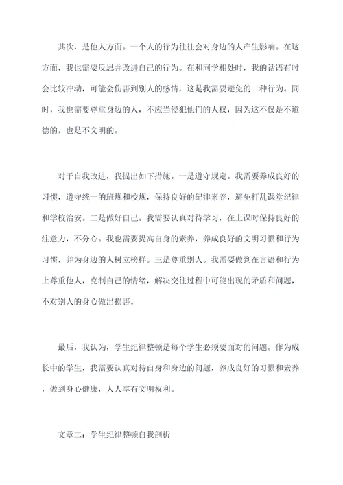 学生纪律整顿自我剖析材料