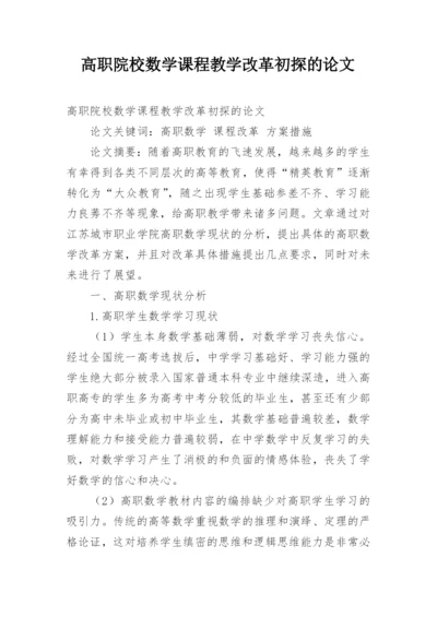 高职院校数学课程教学改革初探的论文.docx