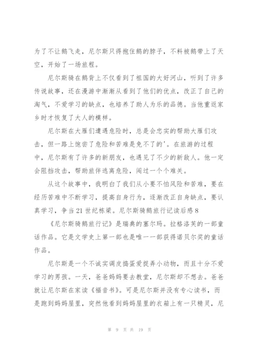 尼尔斯骑鹅旅行记读后感.docx