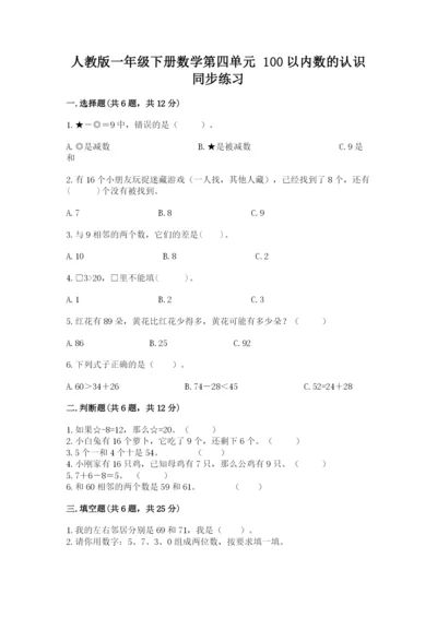 人教版一年级下册数学第四单元 100以内数的认识 同步练习及答案1套.docx