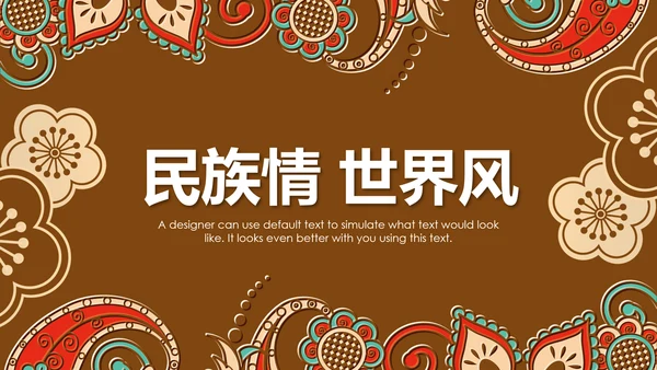 少数民族风情民族风图案传统文化动态ppt模板