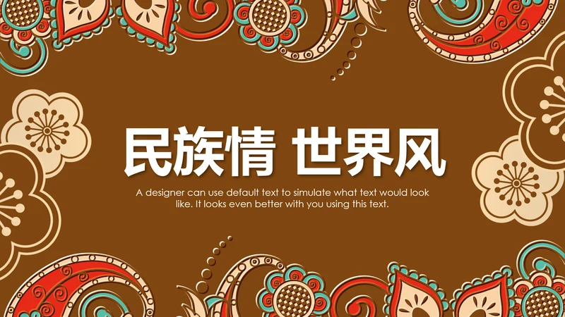 少数民族风情民族风图案传统文化动态ppt模板