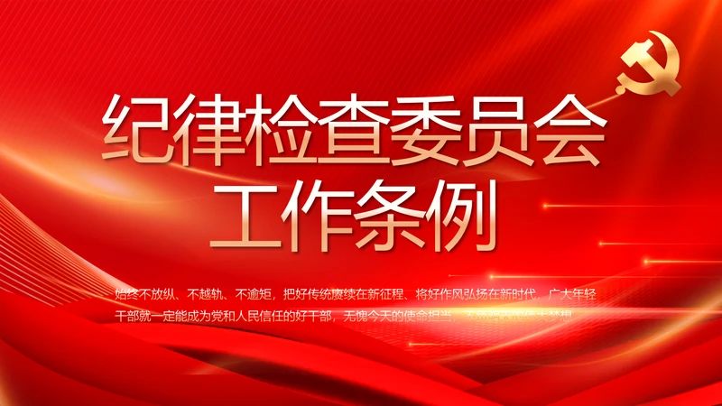 红色大气纪律检查委员会工作条例动态PPT模板