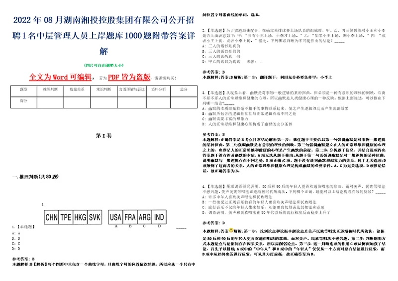 2022年08月湖南湘投控股集团有限公司公开招聘1名中层管理人员上岸题库1000题附带答案详解