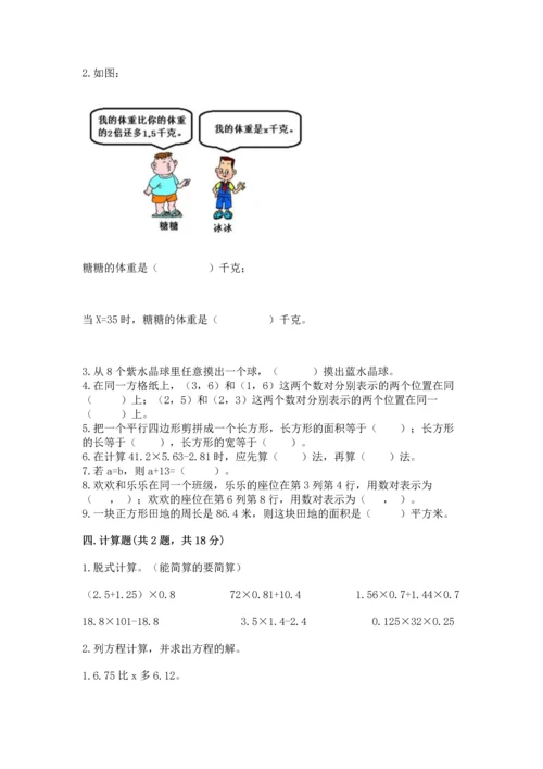 人教版数学五年级上册期末考试试卷附答案【达标题】.docx