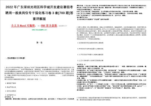 2022年广东深圳光明区科学城开发建设署招考聘用一般类岗位专干强化练习卷3套700题答案详解版