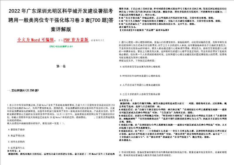 2022年广东深圳光明区科学城开发建设署招考聘用一般类岗位专干强化练习卷3套700题答案详解版