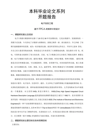 基于FPGA的频率计的设计开题报告