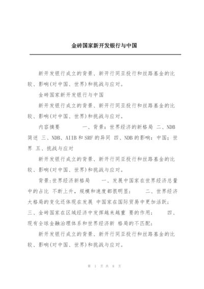 金砖国家新开发银行与中国.docx