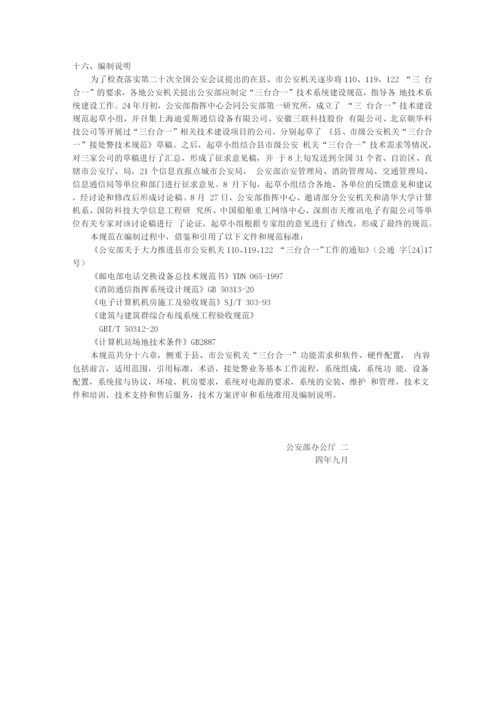 县、市级公安机关“三台合一”接处警系统.docx