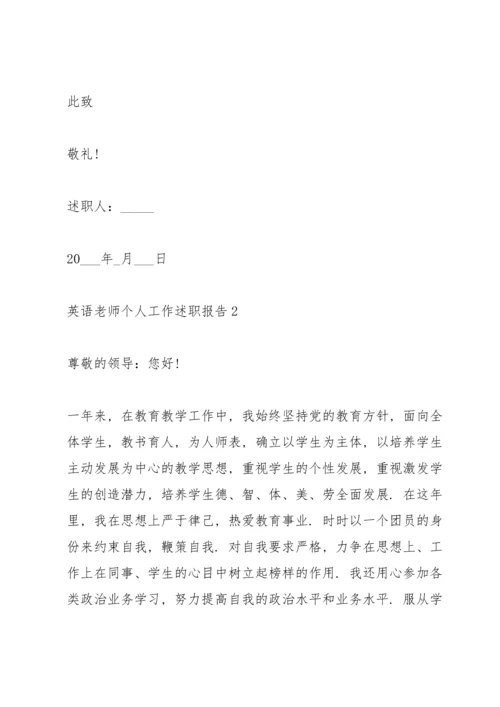 英语老师个人工作述职报告2021怎么写.docx