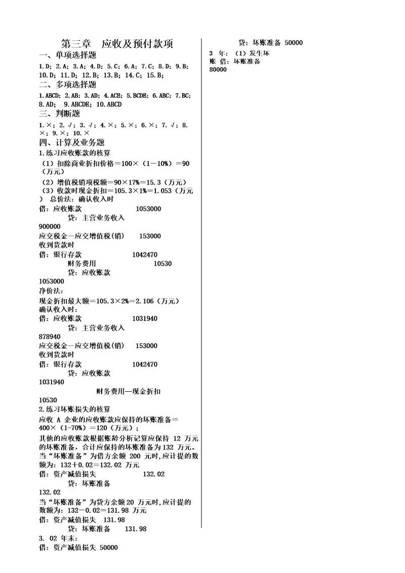 第三章应收及预付款项答案