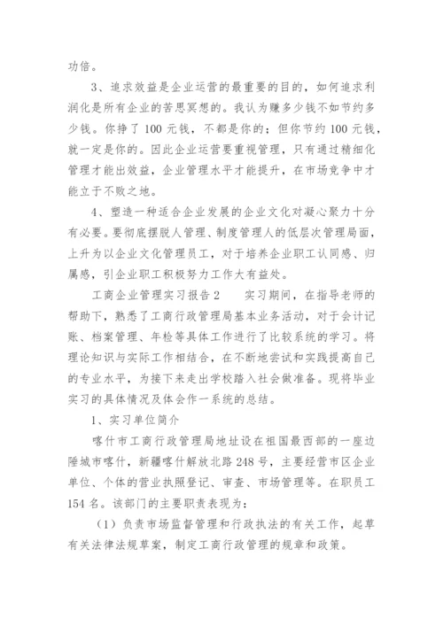 工商企业管理实习报告范文3000字.docx