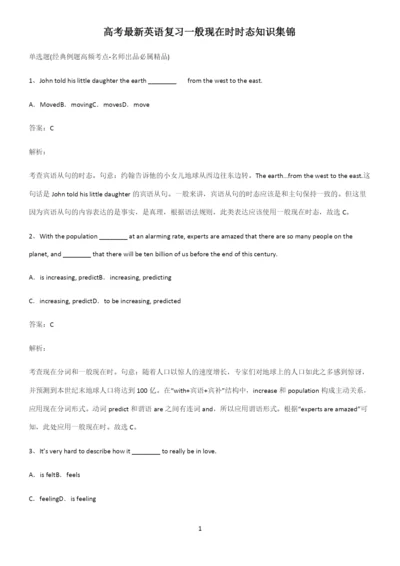 高考最新英语复习一般现在时时态知识集锦.docx