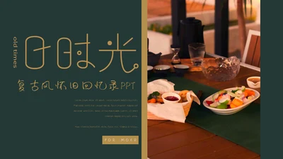 复古风怀旧回忆录通用PPT模板