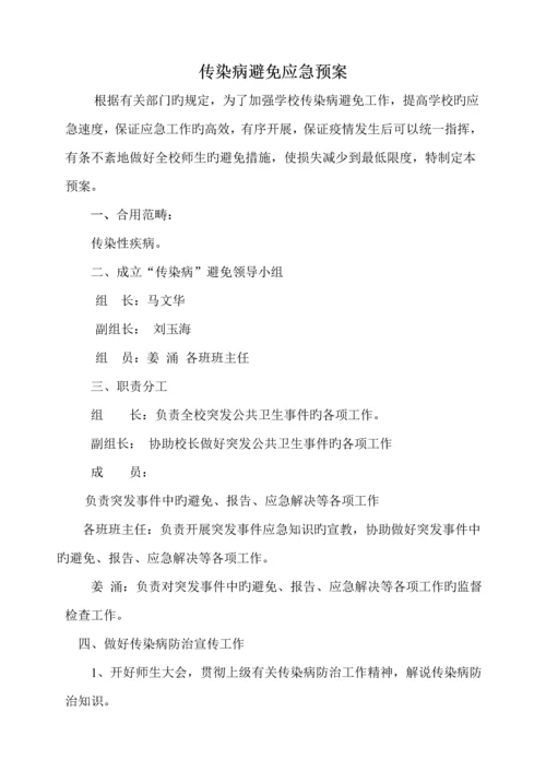 学校安全应急全新预案总案.docx