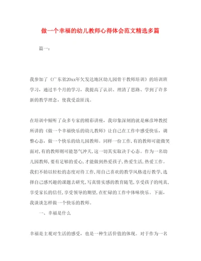 精编做一个幸福的幼儿教师心得体会范文精选多篇.docx
