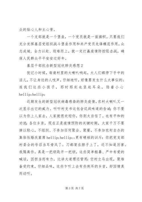 基层干部阻击新型冠状肺炎感想.docx