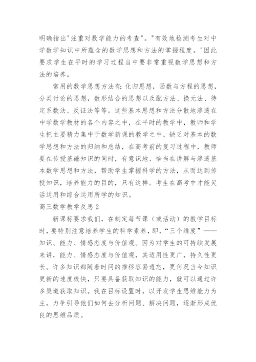 高三数学教学反思_8.docx