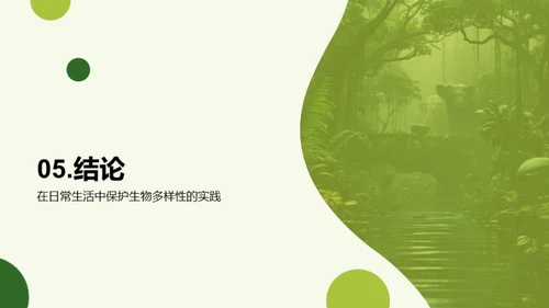 探索生物多样性