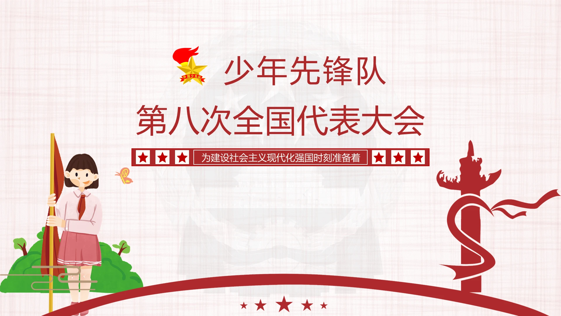 红色微党课少先队中国少年先锋第八次全国代表大会学习ppt模板