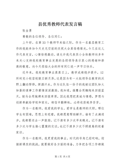 县优秀教师代表发言稿.docx