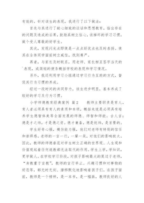 小学师德教育经典案例.docx