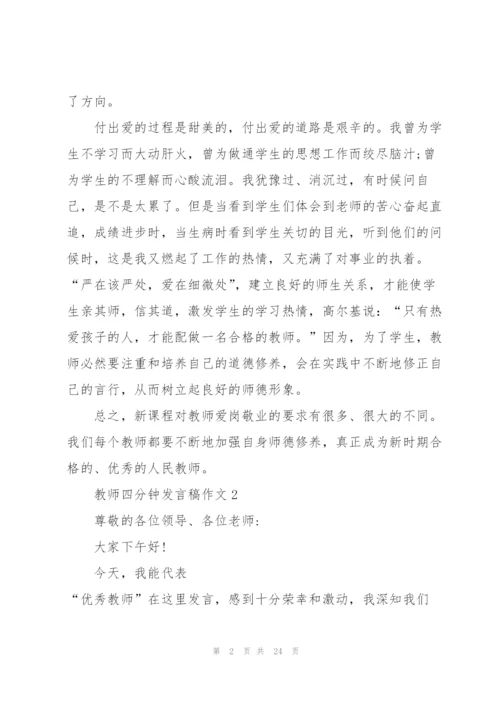 教师四分钟发言稿范文作文10篇.docx