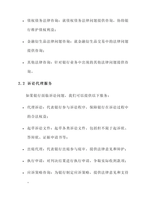 银行诉讼法律服务报价方案