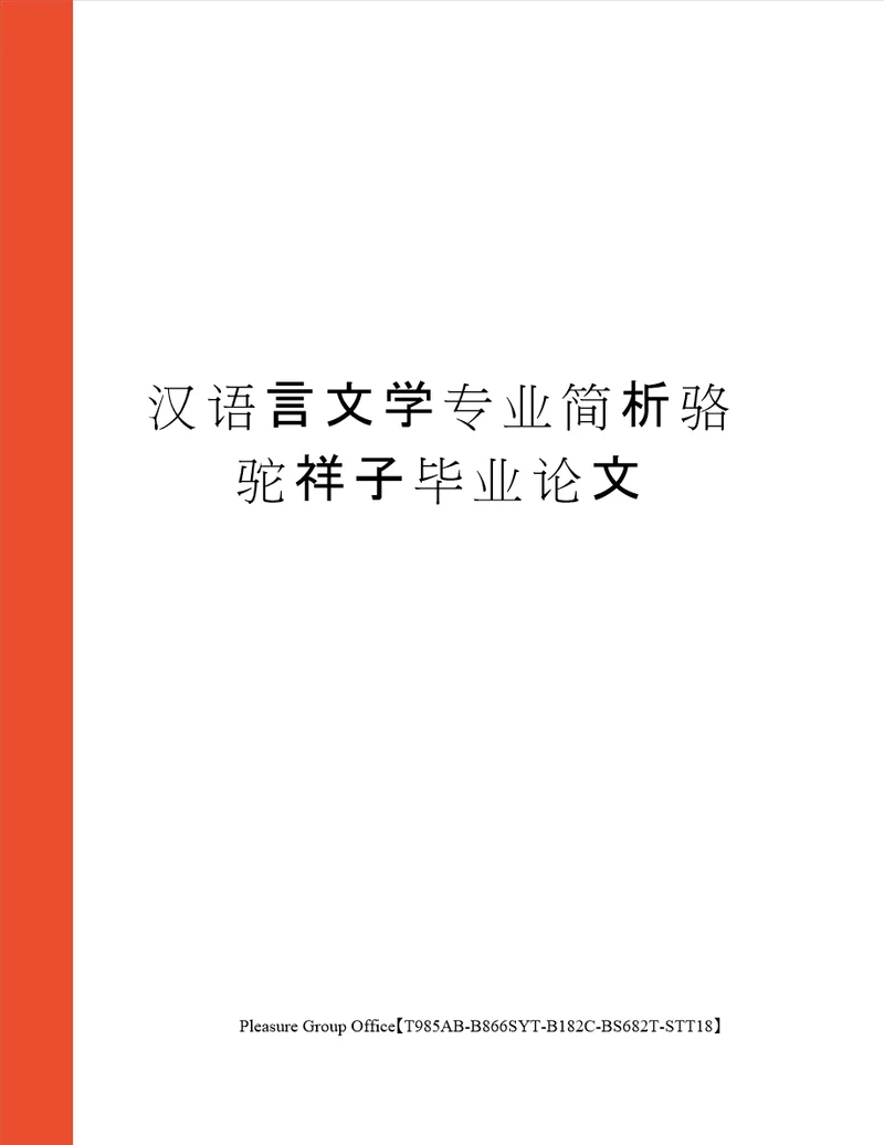 汉语言文学专业简析骆驼祥子毕业论文